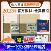 预售新版-2023年4月发[人力资源管理]2本 [友一个正版]备考2023年高级经济师教材+全真模拟试卷2本套人力资