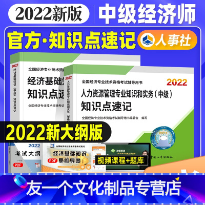 [友一个正版]新版2022版中级经济师教材配套辅导书知识点速记 基础知识+人力资源管理专业知识2022年全国经济专业技