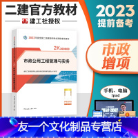 [友一个正版]备考2023年新版建工社二级建造师教材 市政公用工程管理与实务全国二建考试考试教材书 2022二级建造师