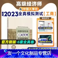 [友一个正版]备考2023年高级经济师专业人员高级职称考试全真模拟试卷工商管理专业2022全国经济专业技术资格考试