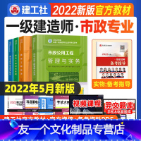 [友一个正版]2022一级建造师教材市政全套4本2022年版一建教材市政公用工程管理与实务+管理+经济+法规一级建