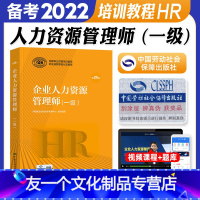 [友一个正版] 备考2022年人力资源管理师教材一级教材国家职业技能鉴定资格培训教程企业人力资源管理师一级第四版教