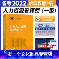 [友一个正版] 备考2022年人力资源管理师教材一级教材国家职业技能鉴定资格培训教程企业人力资源管理师一级第四版教