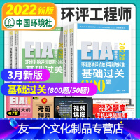 [友一个正版]2022年环评师基础过关800题全套4本环评师2022辅导环境影响评价工程师历年真题押题库试卷解析视