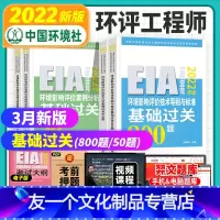 [友一个正版]2022年环评师基础过关800题全套4本环评师2022辅导环境影响评价工程师历年真题押题库试卷解析视