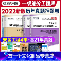 [友一个正版]一级造价师试卷2022环球网校新版注册造价工程师考试教材辅导用书建设工程技术与计量(安装工程) 安装工程