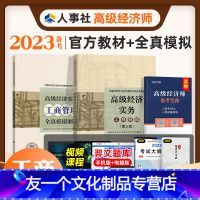 [友一个正版]备考2023年高级经济师教材+全真模拟试卷2本套 工商管理专业2022全国经济专业技术资格考试用书高