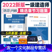 [友一个正版]新版2022环球网校一建教材配套精选章节习题集 建设工程法规及相关知识全国一级建造师考试辅导用书公共课增