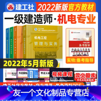 [友一个正版]2022年一级建造师教材机电全套4本一建教材机电工程管理与实务+管理+经济+法规一级建造师考试用书可