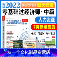 [友一个正版]新版环球网校2022年中级经济师考试辅导用书零基础过经济师人力资源管理专业知识与实务2022版可搭中