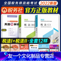 [友一个正版]2022年新版税务师教材税法一税法二12 注册税务师 2021考试教材财务与会计涉税服务实务相关法律