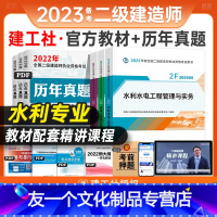 [友一个正版]备考2023年新版二级建造师教材二建水利专业建工社考试用书建设工程施工管理法规水利水电管理与实务搭历年真