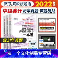 [友一个正版]环球网校2022年中级会计资格考试历年真题及押题模拟试卷一本通 中级会计实务+经济法+财务管理3本试
