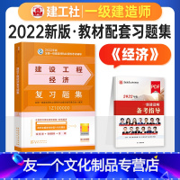 [友一个正版]新版2022一级建造师考试用书一建教材配套题库章节练习题 复习题集 建设工程经济 公共课全国一级建造师考