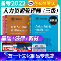 [友一个正版]第四版 备考2022年企业人力资源管理师三级教材+基础知识+法律手册国家职业资格培训教程HR3级教材人力