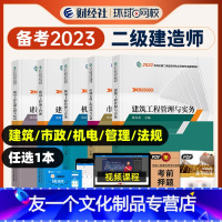 [友一个正版]备考2023年财经社环球网校二建市政建筑法规二级建造师辅导教材2022机电工程管理施工章节考点复习题集题