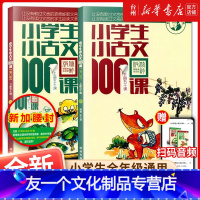 [友一个正版]书店小学生小古文100课(上下修订版)朱老师教小古文系列儿童读物童书精选100篇好读有趣的文言短文纯正适