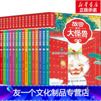 故宫里的大怪兽 全套15册 [友一个正版]故宫里的大怪兽全套15册彩绘注音版第一二三四五辑常怡著故宫书籍小学生3-6年级