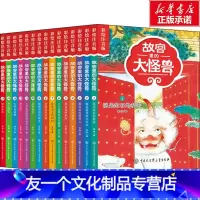 故宫里的大怪兽 全套15册 [友一个正版]故宫里的大怪兽全套15册彩绘注音版第一二三四五辑常怡著故宫书籍小学生3-6年级