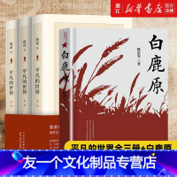 [友一个正版]书店平凡的世界全三册+白鹿原 共4册 路遥茅盾文学奖作品现当代文学人生励志名篇排行榜散文随笔书籍