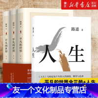 [友一个正版]书店平凡的世界全套3册+人生完整版 共4册 路遥著 茅盾文学奖八年级阅读下册书目 中学生课外阅读书籍