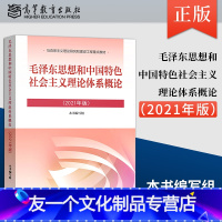 毛泽东思想和中国特色社会主义理论体系概论(2021年版) [友一个正版] 毛概2021年新版 毛泽东思想和中国特色社会主