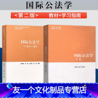 国际公法学第二版[教材+学习指南与习题集] [友一个正版] 国际公法学 马工程教材 第二版第2版 马克思主义理论研究