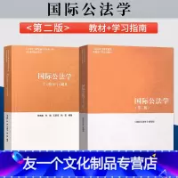国际公法学第二版[教材+学习指南与习题集] [友一个正版] 国际公法学 马工程教材 第二版第2版 马克思主义理论研究
