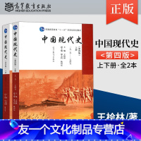 中国现代史王桧林[上册+下册] [友一个正版]单本/套装任选中国现代史王桧林 第四版第4版 上册+下册 1919-194