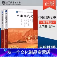 中国现代史王桧林[上册+下册] [友一个正版]单本/套装任选中国现代史王桧林 第四版第4版 上册+下册 1919-194