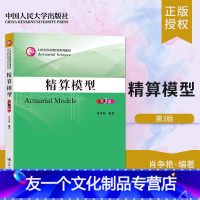 [友一个正版]直供 人大版 精算模型 第3版第三版 肖争艳 中国人民大学出版社精算师以及精算专业学生和教师作为教材使用