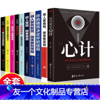 [友一个正版]认准 全10册 玩的就是心计做人要精明做事要高明你的格局决定你的结局人际交往心理学为人处事谋略书籍书