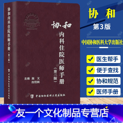 [友一个正版] 协和内科住院医师手册 第三版 施文沈恺妮 内科学医嘱速查手册协和临床用书中国协和医科医院医学内科医生用