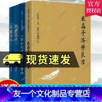 [友一个正版] 米晶子济世良方+炁體源流+八部金刚功 八部长寿功4册 中医古籍 米晶子著 黄中宫道观 疏通经络健康养生