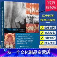 [友一个正版]儿童早期矫正与牙病诊疗临床问题解决方案 第3三版 口腔学 为儿童早期矫治与牙病诊疗的各类问题提供解决方案