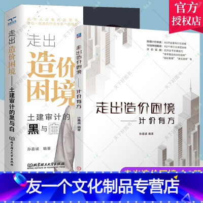 [友一个正版] 全2册 走出造价困境 土建审计的黑与白+计价有方 有效帮助造价人员提升自身专业素养造价工程师参考工具书