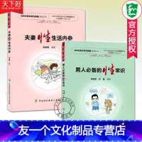 [友一个正版] 全2册 夫妻性生活内参 男人的性常识 同系列生活方式与男性健康 教程读本两性健康医学书籍 协和医