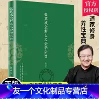 [友一个正版] 张其成全解太乙金华宗旨 张其成 书籍 张其成全解六祖坛经 道家养生宝典内丹丹道养生原理长生不老秘笈书