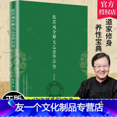 [友一个正版] 张其成全解太乙金华宗旨 张其成 书籍 张其成全解六祖坛经 道家养生宝典内丹丹道养生原理长生不老秘笈书