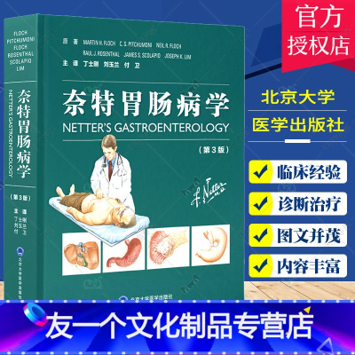 [友一个正版]奈特胃肠病学 第3版 消化系统疾病复杂的病理生理发病机制发病过程 丁士刚 刘玉兰 付卫主译 北京大学医学