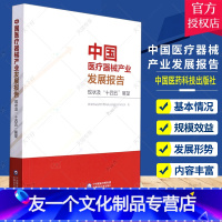 [友一个正版]中国医疗器械产业发展报告现状及十四五展望 医药卫生书籍医疗器械产业发展现状及未来发展趋势分析评价医疗器械