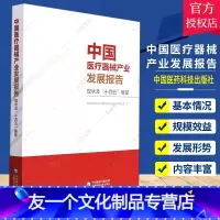 [友一个正版]中国医疗器械产业发展报告现状及十四五展望 医药卫生书籍医疗器械产业发展现状及未来发展趋势分析评价医疗器械