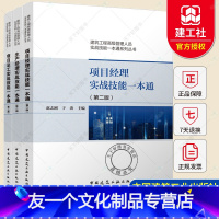 [友一个正版] 项目经理+项目总工+生产经理实战技能一本通第二版 建筑工程管理人员系列丛书 共3本 赵志刚编著 中国建