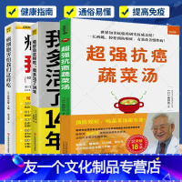 [友一个正版] 3册 癌症后这样吃,我多活了14年+癌细胞害怕我们这样吃+蔬菜汤 中医养生健身与保健食谱蔬菜汤的作用蔬