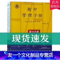 [友一个正版] 衡中校长管理手册书系全3册 衡中管理+衡中教育教学管理+衡中行政后勤管理手册 衡水中学副校长解密衡中核