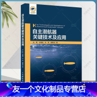 [友一个正版] 自主潜航器关键技术及应用 任勇 主编 无人潜航器概述技术研究 9787115566317