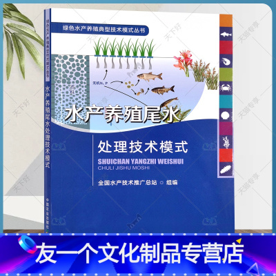 [友一个正版]2022新书 水产养殖尾水处理技术模式 绿色水产养殖典型技术模式丛书 水产品 渔业 鱼类 中国农业出版社