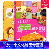 [友一个正版]幼儿园带量四季食谱+幼儿园16周新标准带量食谱 全2册 幼儿园科学营养配餐工具书 一周食谱 3-6岁儿童