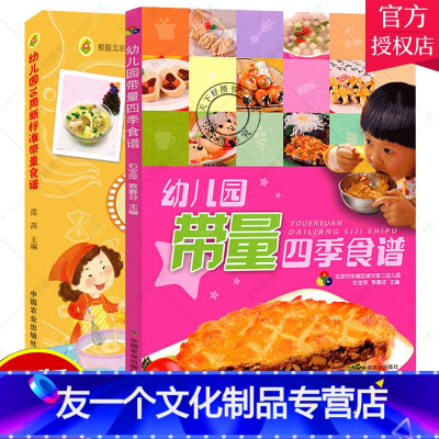 [友一个正版]幼儿园带量四季食谱+幼儿园16周新标准带量食谱 全2册 幼儿园科学营养配餐工具书 一周食谱 3-6岁儿童