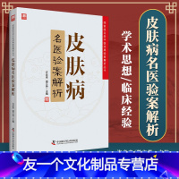 [友一个正版] 皮肤病名医验案解析 名老中医经典验案解析丛书 中医临症指南医案集医案大全 中国科学技术出版社